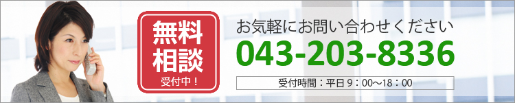 無料相談