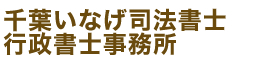 千葉いなげ司法書士・行政書士事務所