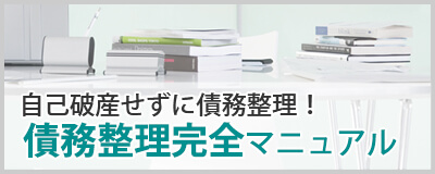 債務整理完全マニュアル