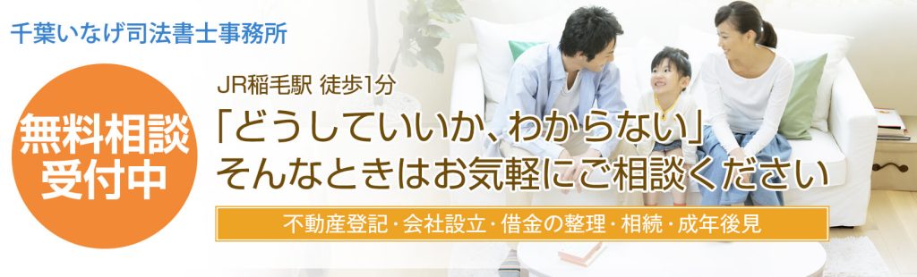 千葉いなげ司法書士事務所