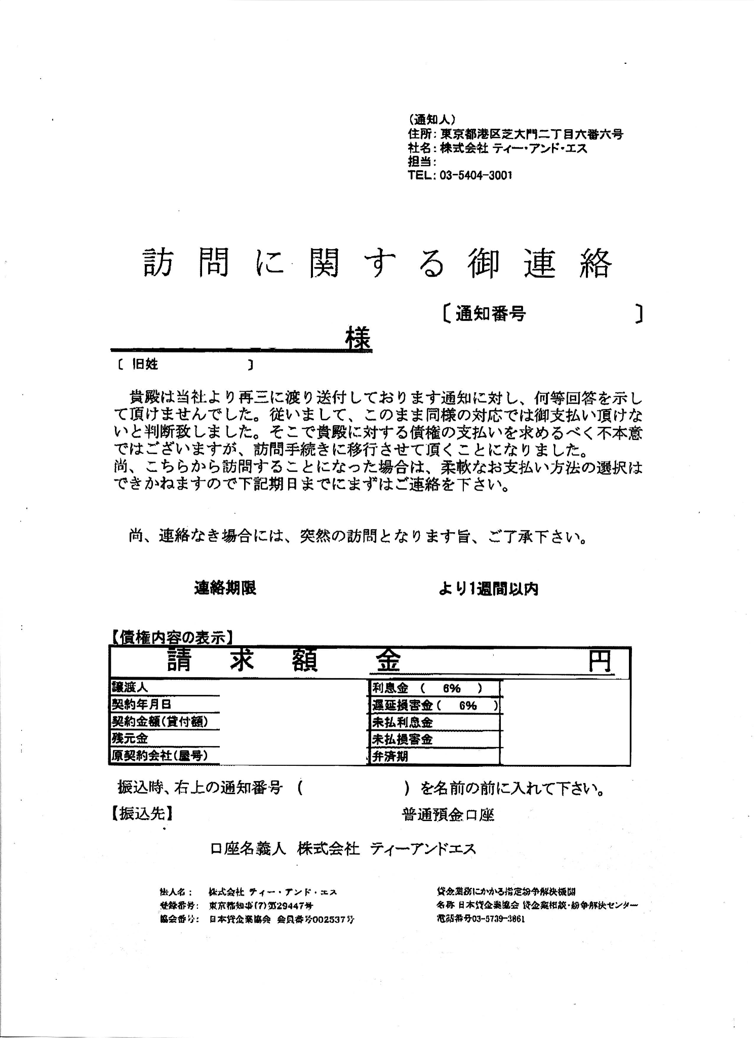 株式会社ティーアンドエスとは？しつこい取り立てに対する対処法について解説 | 千葉いなげ司法書士・行政書士事務所