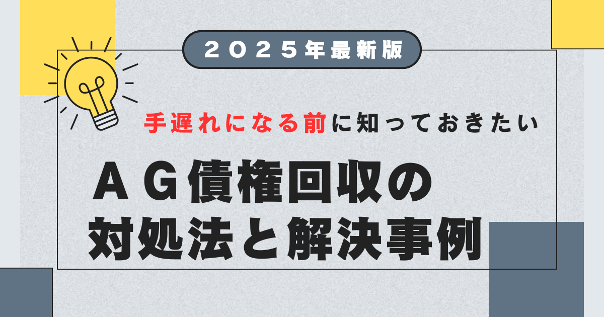 AG債権回収株式会社の時効援用｜身に覚えがないと無視で差し押さえ