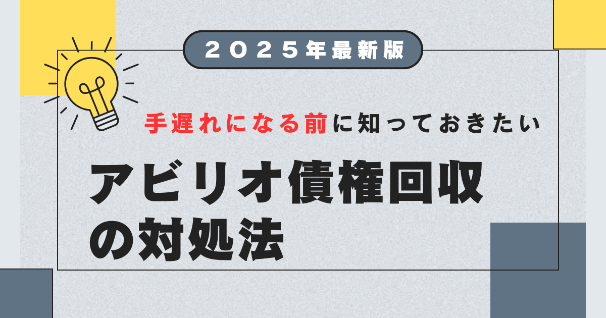 アビリオ債権回収から連絡が来たら？対処法と消滅時効の方法について