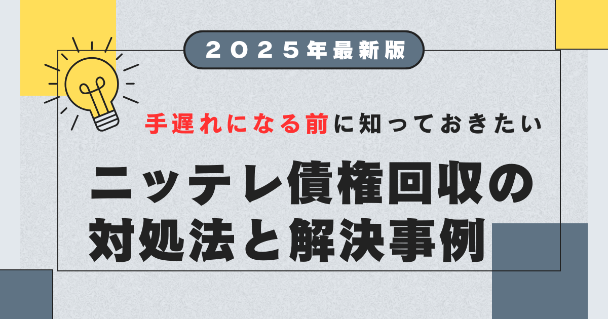 0120545808はニッテレ債権回収！身に覚えがないハガキの時効援用