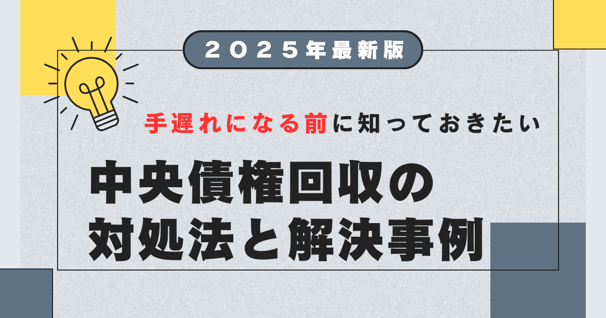 中央債権回収は詐欺？覚えがないと無視NG！しつこいハガキの