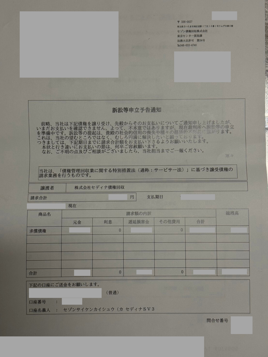セゾン債権回収から知らない請求が届いたら？対処法と時効援用について | 千葉いなげ司法書士・行政書士事務所