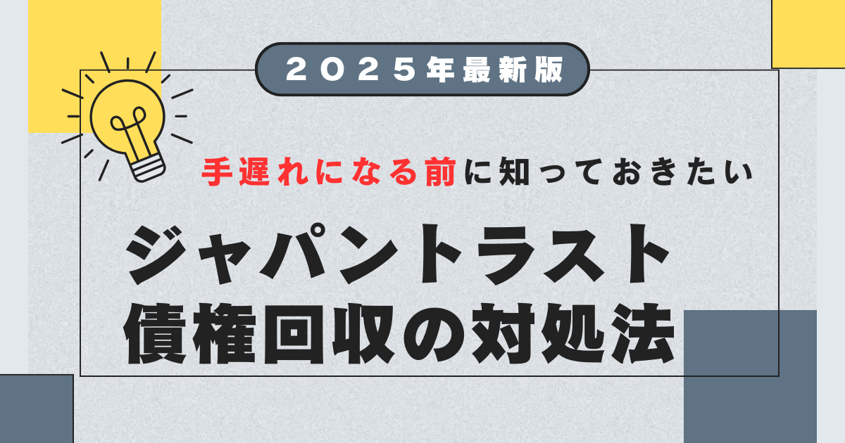 ジャパントラスト債権回収は詐欺？身に覚えがないしつこいハガキの時効