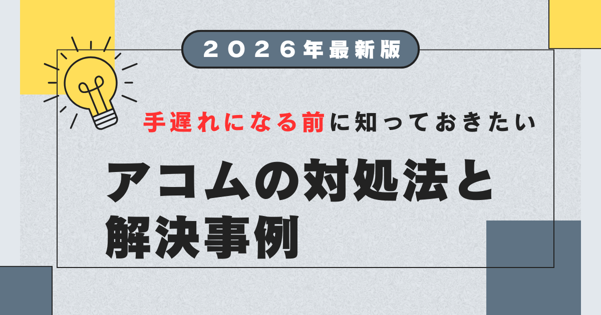 アコムの借金は踏み倒すことはできる？時効援用が成立する条件とは 