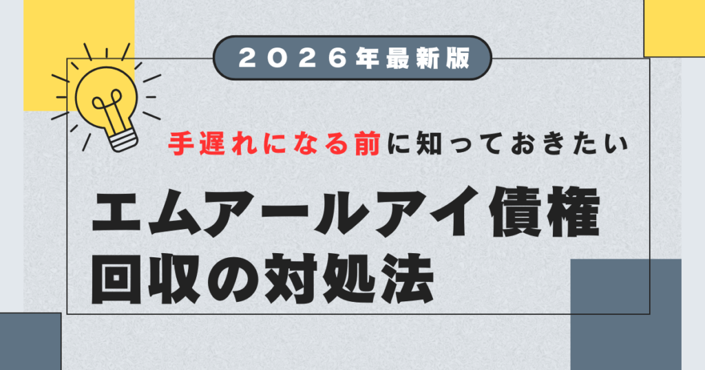 エムアールアイ債権回収からのしつこい連絡はどうする？対処法と時効 