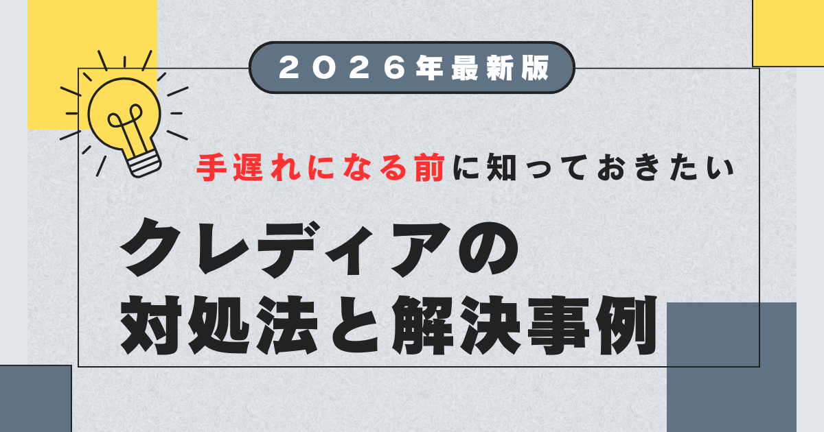 クレディアのしつこい債権回収や裁判を起こされた際の対処法 | 消滅 