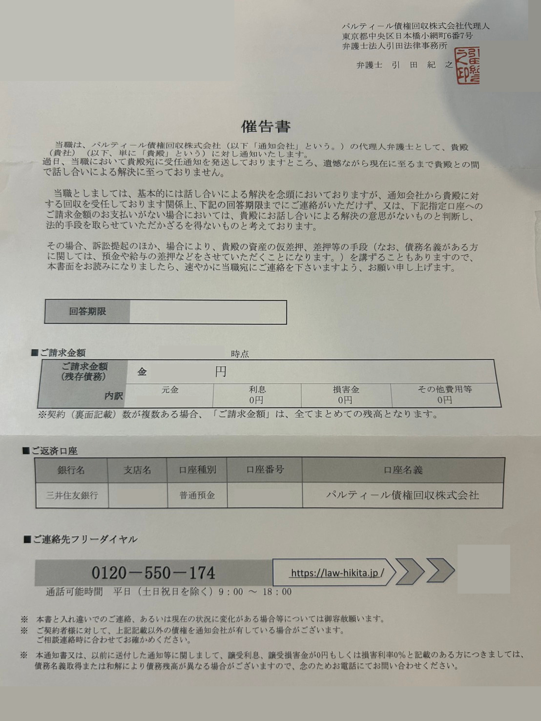 パルティール債権回収から電話が来たら？訪問時の対処法や消滅時効 
