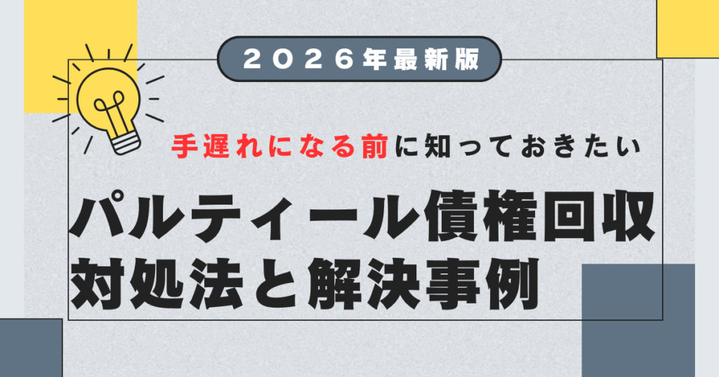 パルティール債権回収から電話が来たら？訪問時の対処法や消滅時効 