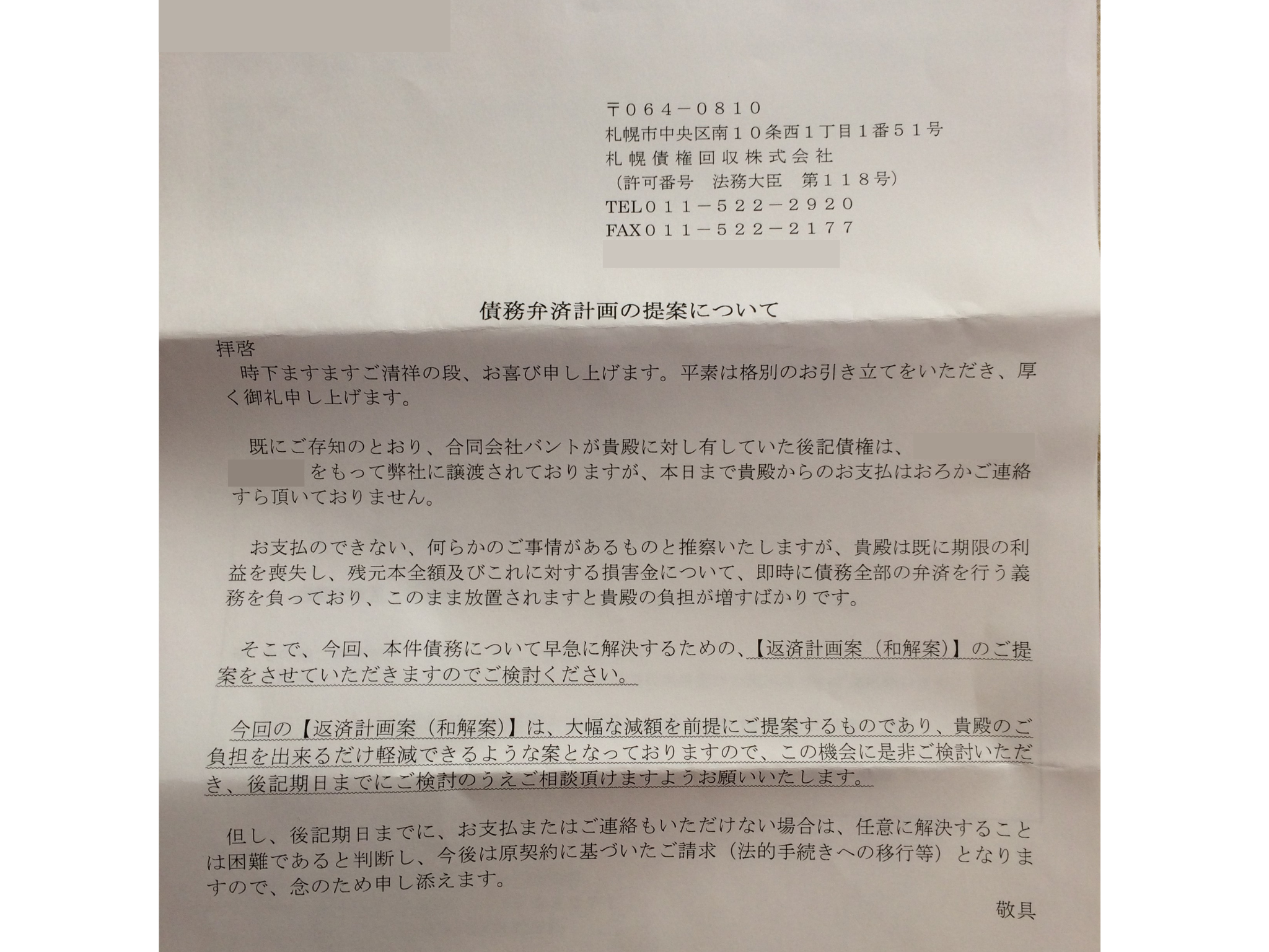 札幌債権回収株式会社からの請求は無視NG！対処法と時効について | 千葉いなげ司法書士・行政書士事務所