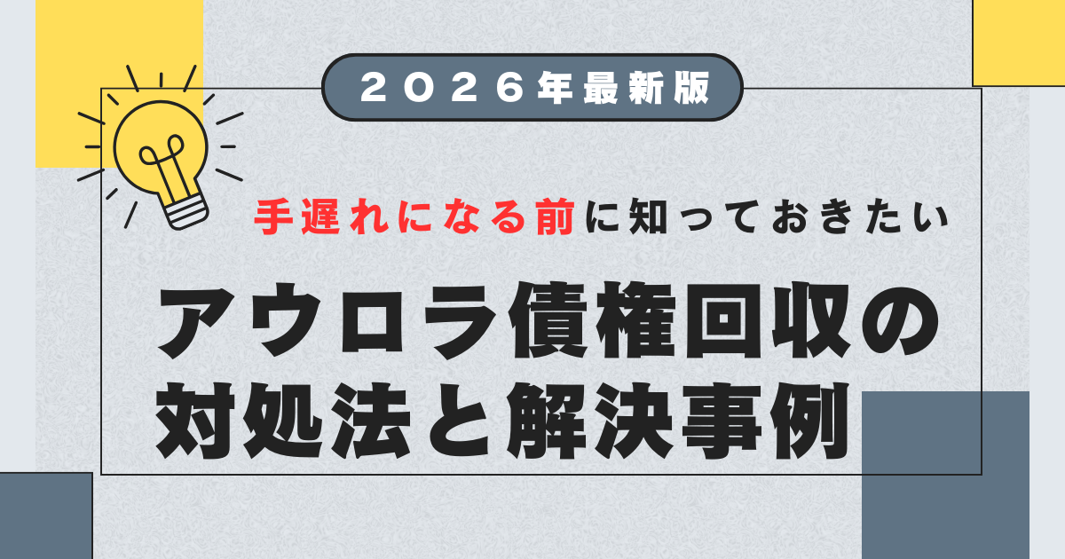 アウロラ債権回収から赤い封筒が届いた！対処法や消滅時効について