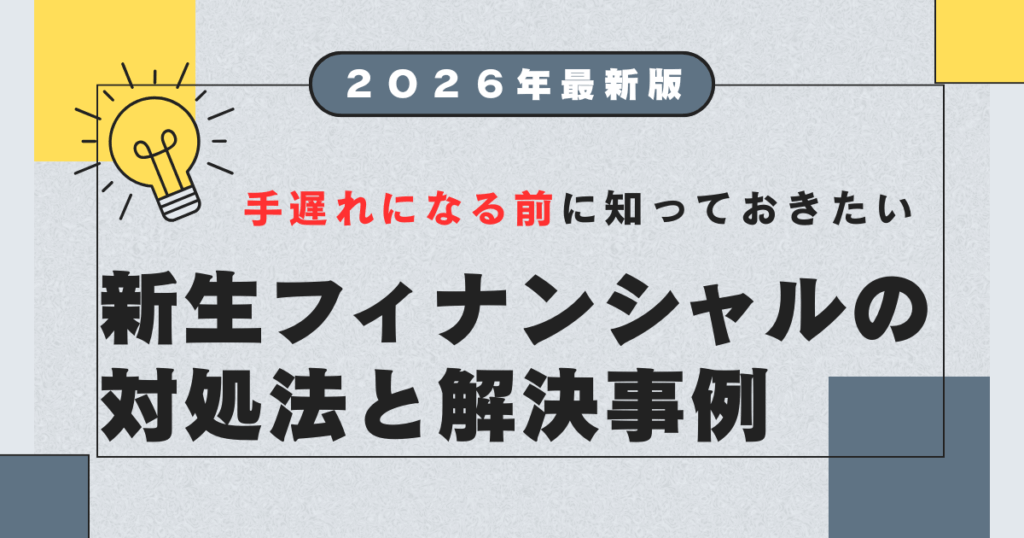 新生フィナンシャル（レイク）の一括請求による取り立てと時効援用 