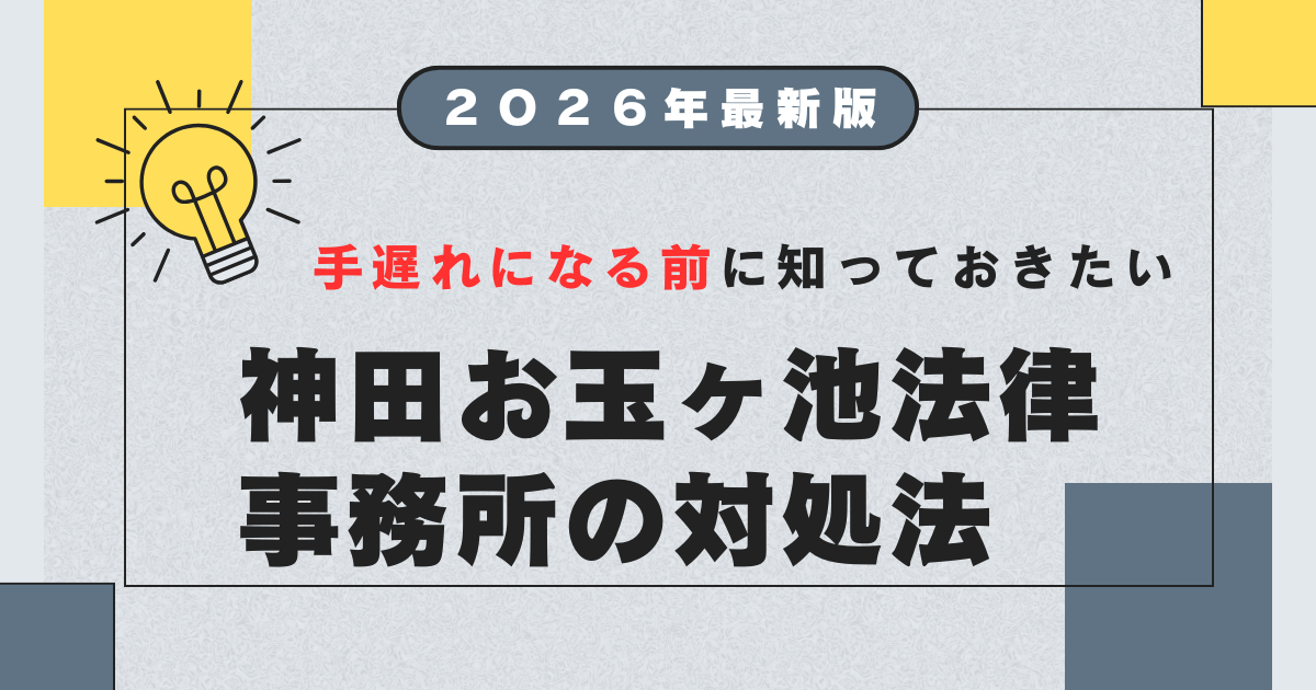 神田お玉ヶ池法律事務所から受任通知書やメールが届いた場合の時効援用 